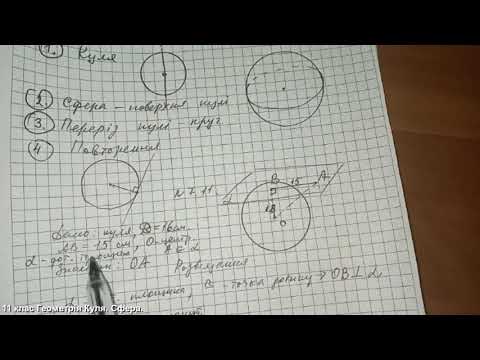 Видео: 11 клас Геометрія Куля Сфера
