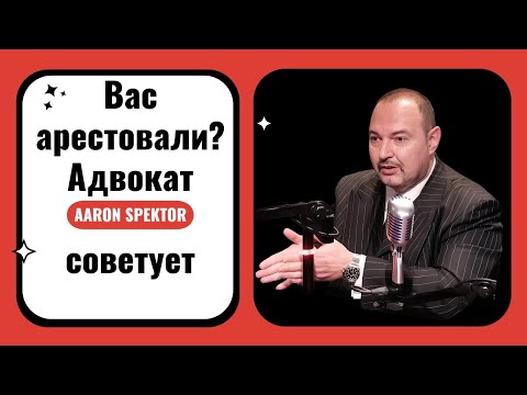 Видео: АРЕСТ - ЕЩЕ НЕ ПРИГОВОР