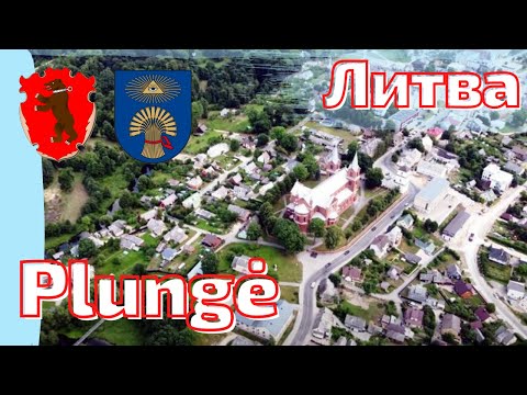 Видео: Plungė - милый городок. Литва. Žemaitėjė