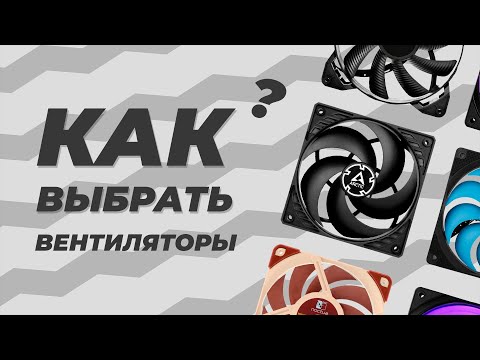 Видео: КАК ВЫБРАТЬ ВЕНТИЛЯТОР ДЛЯ КОРПУСА (для чайников)