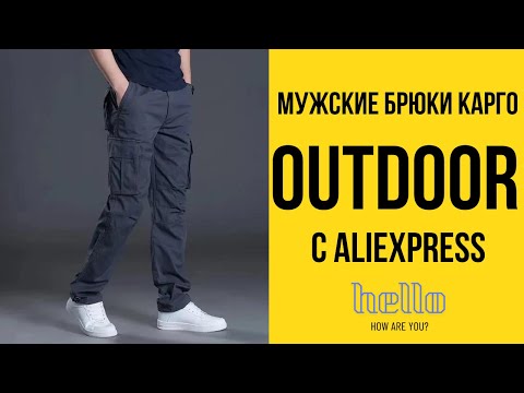 Видео: Обзор на мужские брюки карго, с Aliexpress