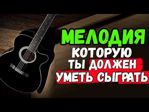 Видео: Должен знать каждый гитарист!!! Выучи эту супер мелодию!!!