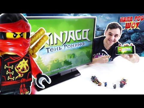 Видео: Папа РОБ играет в #NINJAGO Тень Ронина 13+