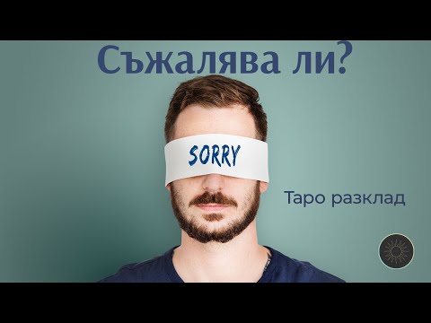 Видео: Съжалява ли?🙏