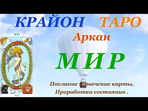 Видео: КРАЙОН-ТАРО. 21 Аркан МИР. Послание Крайона и Значение карты, Медитация. Карта Дня.