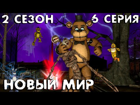Видео: [FNAF SFM] Другая жизнь 2 сезон 6 серия - Новый Мир
