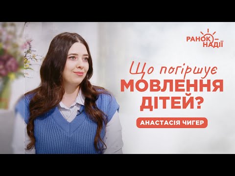 Видео: Проблеми мовлення у дітей | Ранок надії