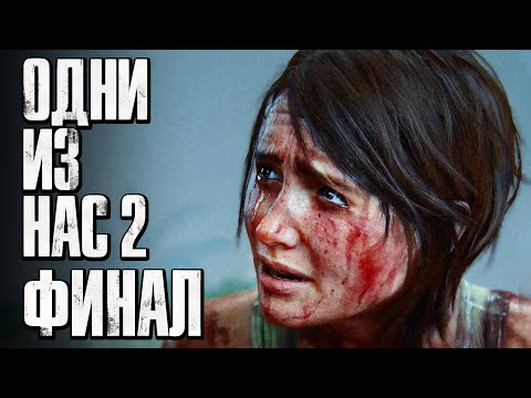Видео: The Last of Us 2 [Одни из нас 2] ➤ Прохождение [4K] — Часть 32: ПОЛНЫЙ КОНЕЦ. ФИНАЛ | КОНЦОВКА