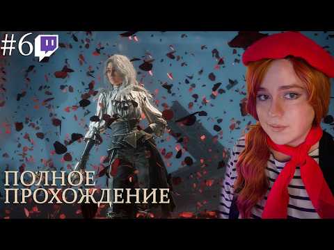 Видео: ФИНАЛ? | Полное прохождение Clair Obscur: Expedition 33 | Стрим #6