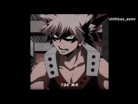 Видео: ASMR | Бакуго Кацуки | Комфорт | Я тебе нравлюсь? | МГА