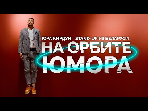 Видео: ЮРА КИРДУН - НА ОРБИТЕ ЮМОРА | Standup comedy hall | Стендап Минск
