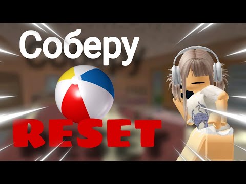 Видео: ММ2 НО ЕСЛИ СОБЕРУ МЯЧ-RESET