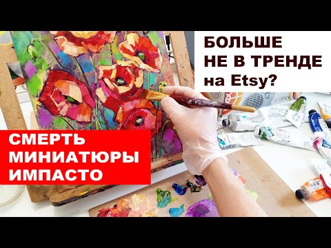 Видео: Миниатюра ИМПАСТО больше не в тренде? Этси Наталия Ширяева