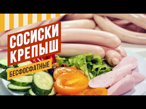 Видео: Сосиски Крепыш, без нитритной соли. Сравнение рецептур с фосфатом и цитратом - консистенция и вкус.