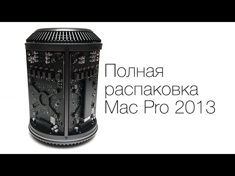 Видео: Apple Mac Pro 2013: распаковка и первое впечатление
