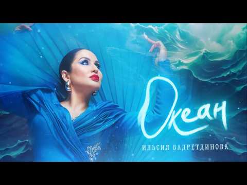 Видео: Ильсия Бадретдинова - Океан (Премьера песни, 2024)