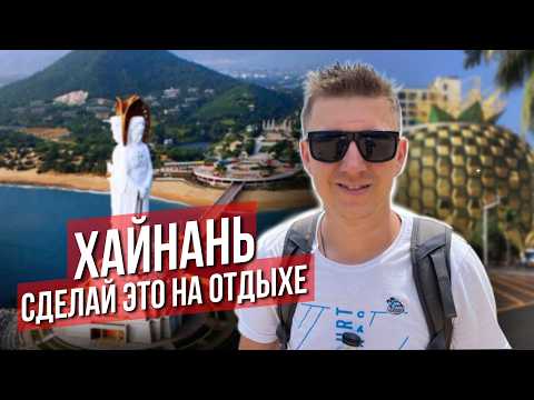 Видео: 10 ВЕЩЕЙ, КОТОРЫЕ НУЖНО СДЕЛАТЬ НА ХАЙНАНЕ | Что сделать в отпуске в Санья