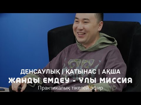 Видео: ҚАРЖЫ БЛОГЫН ШЕШУ ӘДІСТЕРІ / Алмас АҚЫН рухани ұстаз, қаржыгер