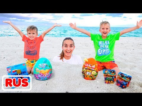 Видео: Влад и Никита играют на пляже | Подборка видео для детей
