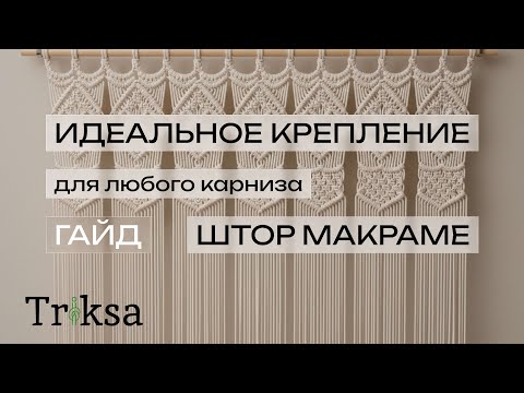 Видео: Идеальное крепление для Любого карниза Штор Макраме