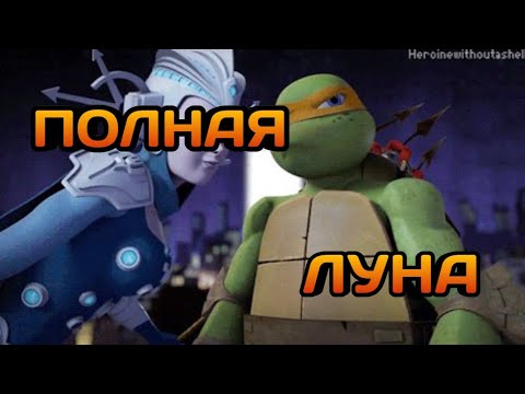 Видео: • полная луна • черепашки ниндзя клип • Микки и Ренет •