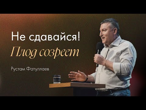 Видео: Не сдавайся❗️Плод созреет — Рустам Фатуллаев