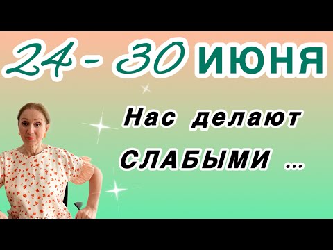 Видео: 🔴24 - 30 июня 🔴 Нас делают слабыми ….