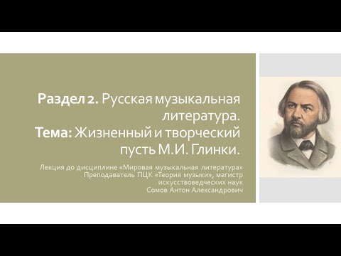 Видео: Видео-урок по дисциплине "Мировая музыкальная литература". Жизненный и творческий путь М. И. Глинки