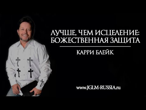 Видео: ЛУЧШЕ, ЧЕМ ИСЦЕЛЕНИЕ: БОЖЕСТВЕННАЯ ЗАЩИТА | КАРРИ БЛЕЙК