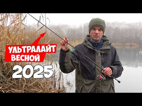 Видео: Рыбалка на УЛЬТРАЛАЙТ для НОВИЧКА 2025... в магазине это не расскажут!