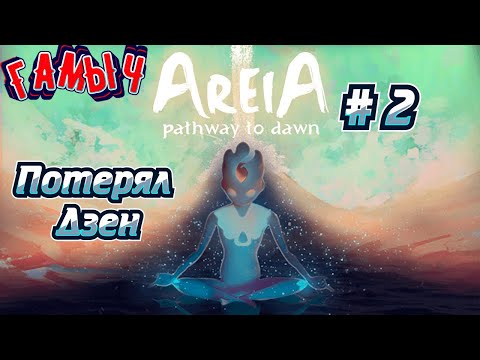 Видео: Areia Pathway to Dawn/ прохождение # 2/Дзен где то трядом