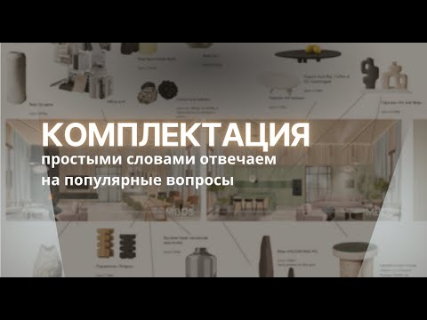 Видео: КОМПЛЕКТАЦИЯ дизайн проекта интерьера: что это такое? зачем нужна? кто ответственен?
