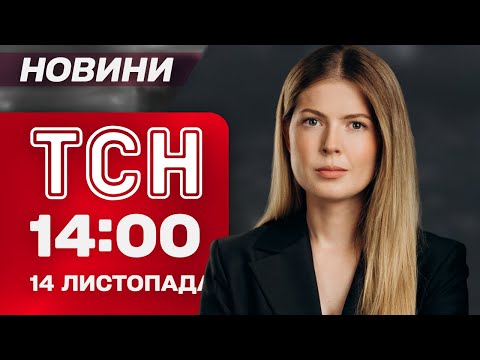 Видео: ТСН 14:00 новости 14 ноября. Очевидцы атаки на Киев не сдерживают слез! ЧТО СЕЙЧАС на локациях?