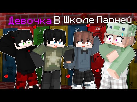 Видео: 😱 Майнкрафт но Девушка в Школе Парней! [1]