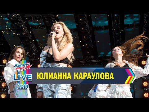 Видео: Europa Plus LIVE 2019: ЮЛИАННА КАРАУЛОВА