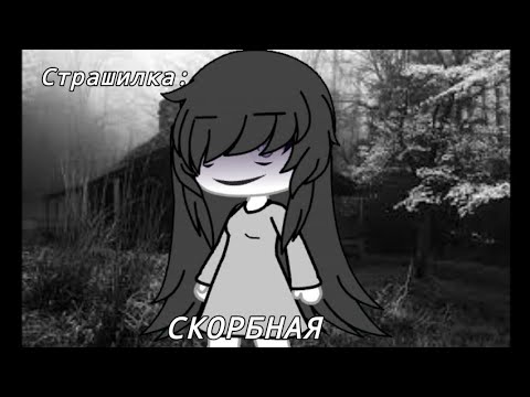 Видео: СКОРБНАЯ. ( страшилка гача лайф / gacha life )  Оригинал: NOSFERATU