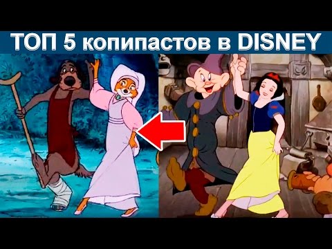 Видео: ТОП 5 копипастов в мультфильмах Дисней