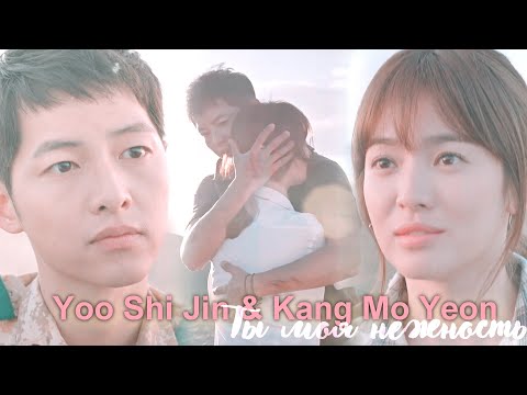 Видео: Yoo Shi Jin & Kang Mo Yeon | Потомки солнца | Ты моя нежность