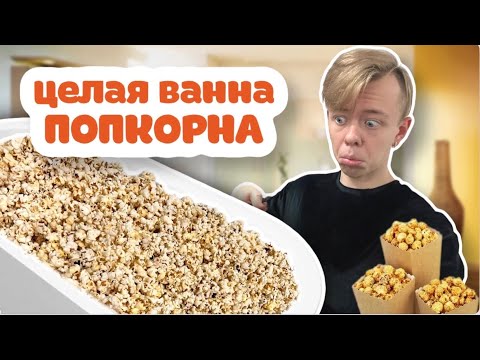 Видео: СДЕЛАЛ ЦЕЛУЮ ВАННУ С ПОПКОРНОМ !!🍿😱