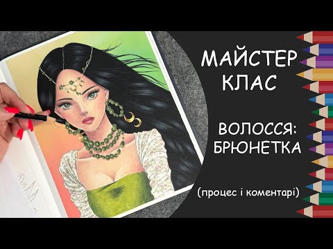 Видео: Майстер-клас: малюємо волосся. Брюнетка