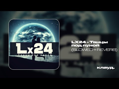 Видео: Lx24 - Танцы под луной (slowed + reverb)