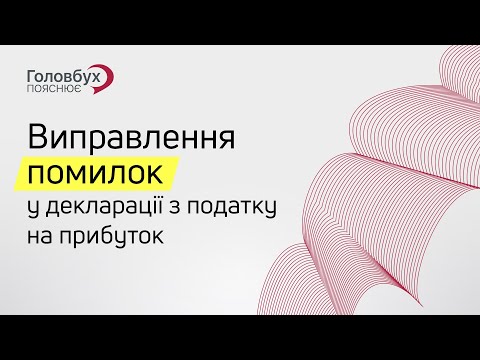 Видео: Виправлення помилок у декларації з податку на прибуток