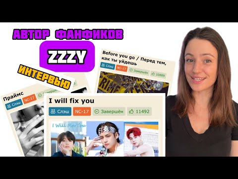 Видео: ZZZY: автор фанфиков по BTS. Небольшое интервью