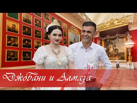Видео: ЦЫГАНСКАЯ СВАДЬБА ДЖОВАНИ И АЛМАЗА