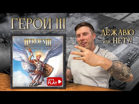 Видео: ГЕРОИ МЕЧА И МАГИИ 3 настольная игра | HEROES 3 |РАСПАКОВКА| Что в коробке? Мои воспоминания о серии