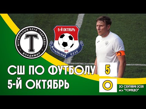 Видео: СШ по футболу - 5-й Октябрь