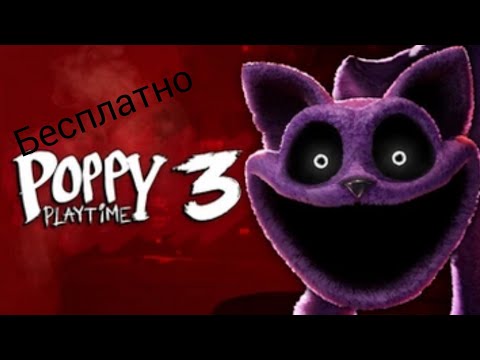 Видео: Как скачать poppy playtime chapter 3 на андроид и айфон