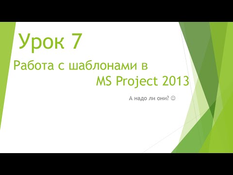 Видео: MS Project 2013 - Работа с шаблонами (Урок #7)