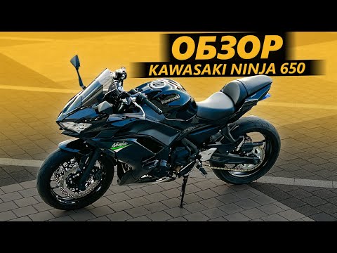 Видео: ОБЗОР Kawasaki Ninja 650 | Ненастоящий нинзя