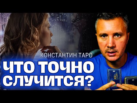 Видео: Это Точно Случится в ВАШЕЙ Жизни, Даже Если Вы этого не Ждёте! 💌🌹✨ Таро Сегодня, что по Судьбе...
